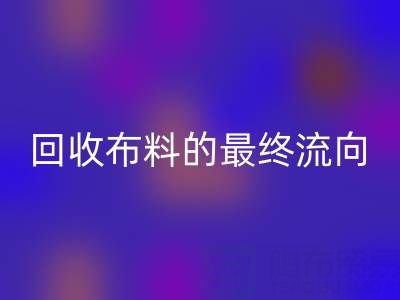 上海区块链溯源：如何追踪彩神线上平台(集团)官方网站布料的最终流向？