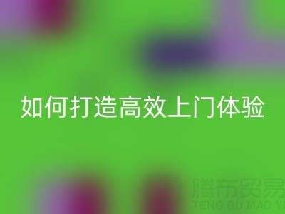 精准预约半小时达！彩神线上平台(集团)官方网站布料服务如何打造高效上门体验？