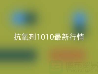 抗氧剂1010价格最新行情解析：二手染料彩神线上平台(集团)官方网站厂家的市场机遇