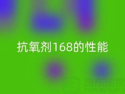 抗氧剂168在染料行业的作用与潜在风险——浙江染料彩神线上平台(集团)官方网站厂家专业解析