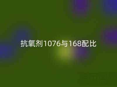 抗氧剂1076与168配比优化：绍兴颜料彩神线上平台(集团)官方网站公司的技术实践