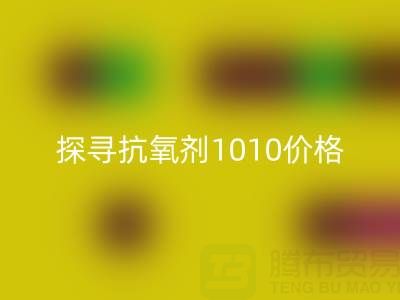 探寻抗氧剂1010价格及库存染料彩神线上平台(集团)官方网站背后的秘密