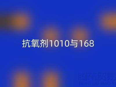 抗氧剂1010与168的协同奥秘：上海染料彩神线上平台(集团)官方网站厂家视角