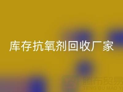 库存抗氧剂彩神线上平台(集团)官方网站：上海染料彩神线上平台(集团)官方网站厂家的优质之选