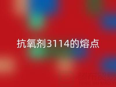 抗氧剂3114的熔点范围是多少度——废旧染料彩神线上平台(集团)官方网站厂家