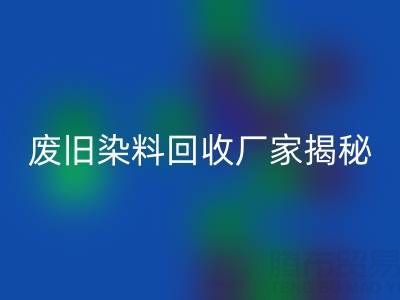 抗氧剂1010和168配比2：1的奥秘——废旧染料彩神线上平台(集团)官方网站厂家揭秘