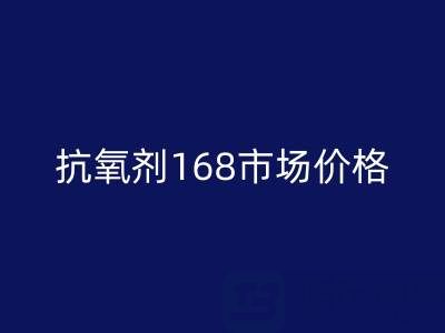 抗氧剂168市场价格解析与库存染料彩神线上平台(集团)官方网站服务指南