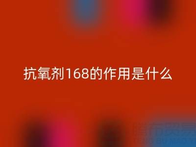抗氧剂168的作用机理是什么——浙江染料彩神线上平台(集团)官方网站公司