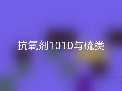 抗氧剂1010与硫类抗氧剂复配技术如何推动活性染料彩神线上平台(集团)官方网站产业升级？