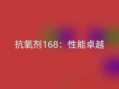 抗氧剂168：性能卓越，用途广泛的化工“卫士”上海染料彩神线上平台(集团)官方网站厂家揭秘