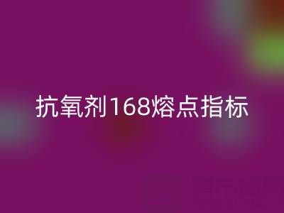 抗氧剂168熔点指标深度解析：废旧染料彩神线上平台(集团)官方网站厂家的必备知识