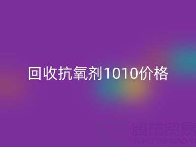 抗氧剂1010价格探秘与二手染料彩神线上平台(集团)官方网站的关联