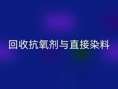 库存抗氧剂与直接染料彩神线上平台(集团)官方网站指南：价格解析与优质厂家推荐