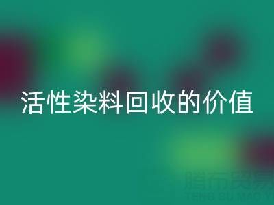 抗氧剂1010与168在PP改性中的科学配比及活性染料彩神线上平台(集团)官方网站的价值解析