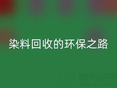 染料彩神线上平台(集团)官方网站新机遇：抗氧剂与分散染料彩神线上平台(集团)官方网站的环保之路