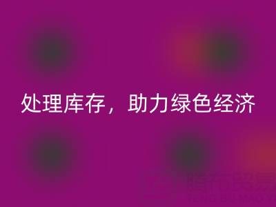 上海真丝面料彩神线上平台(集团)官方网站服务：专业处理库存，助力绿色经济