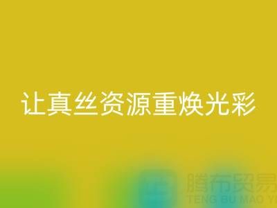 探寻正规的彩神线上平台(集团)官方网站真丝厂家：让真丝资源重焕光彩