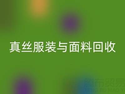 上海腾布贸易公司：真丝服装与面料彩神线上平台(集团)官方网站的环保新选择
