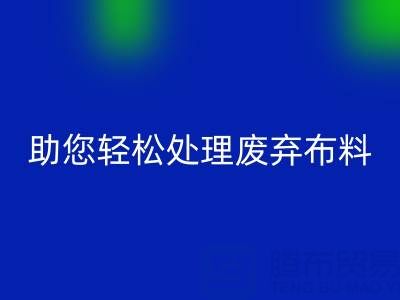 解放储物空间！上海真丝布料彩神线上平台(集团)官方网站公司助您轻松处理废弃布料