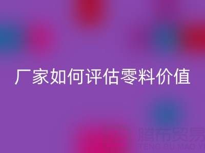 上海真丝面料彩神线上平台(集团)官方网站价格表详解：厂家如何评估零料价值？