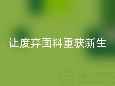 环保先锋：上海真丝布料彩神线上平台(集团)官方网站公司，让废弃面料重获新生