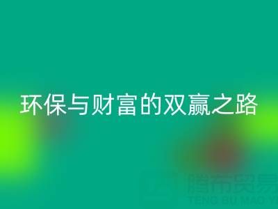 上海真丝布料彩神线上平台(集团)官方网站：环保与财富的双赢之路