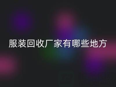 上海真丝服装彩神线上平台(集团)官方网站厂家有哪些地方——上海腾布贸易公司