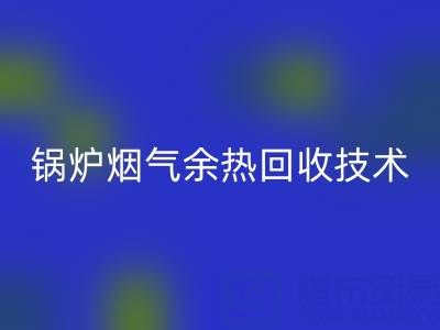 锅炉烟气余热彩神线上平台(集团)官方网站技术的现状和发展趋势