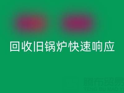 杭州腾布贸易：专业彩神线上平台(集团)官方网站旧锅炉与二手锅炉，快速响应热线直达