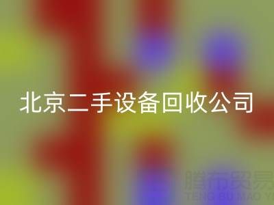 北京二手设备彩神线上平台(集团)官方网站公司：助力资源循环，专业彩神线上平台(集团)官方网站各类设备