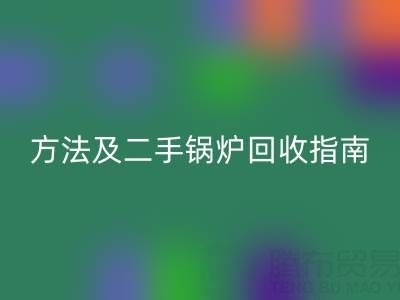 锅炉烟气余热彩神线上平台(集团)官方网站利用全解析：原理、方法及二手锅炉彩神线上平台(集团)官方网站指南