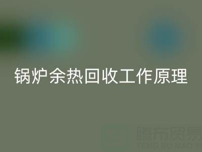锅炉余热彩神线上平台(集团)官方网站工作原理以及新技术全解析