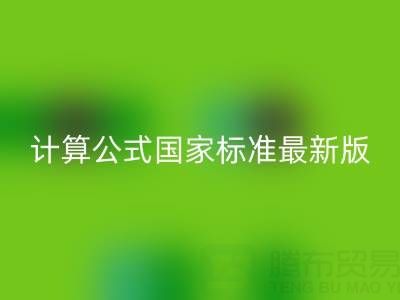 深入解析烟气余热彩神线上平台(集团)官方网站计算公式国家标准最新版：助力节能减排