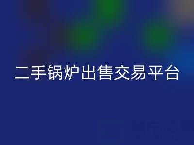 二手锅炉出售交易平台有哪些官网——废旧锅炉彩神线上平台(集团)官方网站网