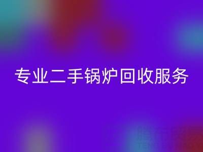 上海腾布贸易：专业二手锅炉彩神线上平台(集团)官方网站服务与价格解析