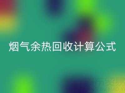 深入探寻：烟气余热彩神线上平台(集团)官方网站计算公式的国家标准规范