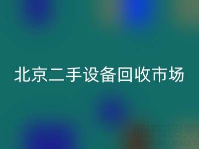 北京二手设备彩神线上平台(集团)官方网站市场崛起：专业处理机械设备/厂房设备/拆迁设备