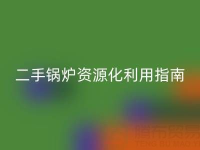 烟气余热彩神线上平台(集团)官方网站锅炉：原理解析与二手锅炉资源化利用指南