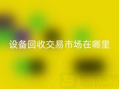 无锡二手设备彩神线上平台(集团)官方网站交易市场在哪里