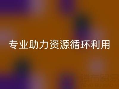 杭州二手设备彩神线上平台(集团)官方网站公司经营范围解析：专业服务助力资源循环利用