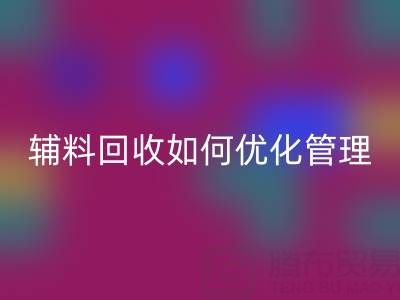 库存辅料彩神线上平台(集团)官方网站如何优化管理？5大策略助力企业降本增效