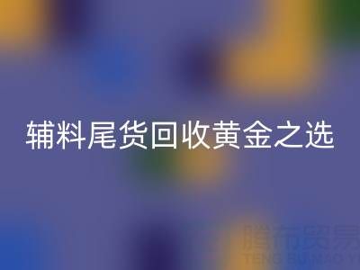 库存无忧，辅料尾货彩神线上平台(集团)官方网站的黄金之选