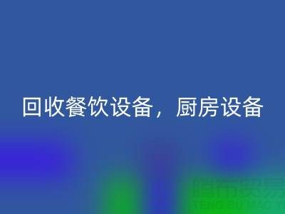北京二手设备彩神线上平台(集团)官方网站市场求购：酒店设备，餐饮设备，厨房设备