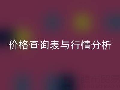揭秘如皋库存辅料彩神线上平台(集团)官方网站市场：最新价格查询表与行情分析