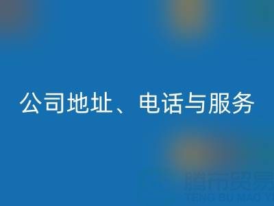 探寻北京二手设备彩神线上平台(集团)官方网站的优质之选：公司地址、电话与服务全解析