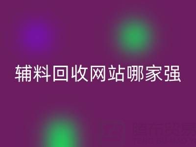 库存辅料彩神线上平台(集团)官方网站网站哪家强？上海腾布贸易公司如何实现资源高效流转