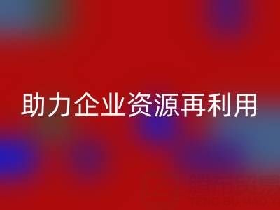 库存辅料彩神线上平台(集团)官方网站公司：专业彩神线上平台(集团)官方网站，助力企业资源再利用
