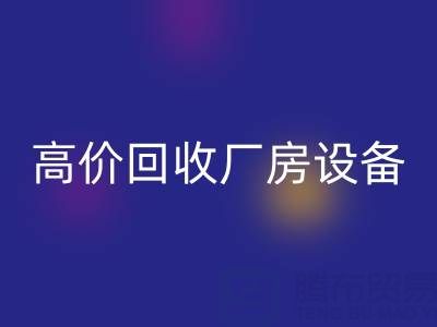 杭州二手设备彩神线上平台(集团)官方网站公司，高价彩神线上平台(集团)官方网站厂房设备，拆迁设备