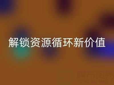 探寻北京二手设备彩神线上平台(集团)官方网站公司电话号码，解锁资源循环新价值