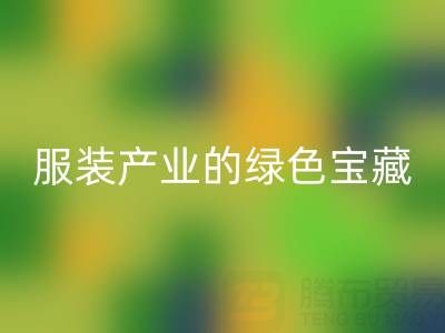 彩神线上平台(集团)官方网站辅料尾货：服装产业的绿色宝藏，我们为您守护
